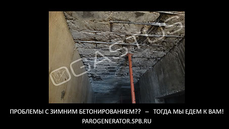 Аренда парогенераторов Аренда парогенератора, Удаление наледи с арматуры, Удаление слежавшегося снега в опалубке, Прогрев арматурного каркаса и опалубки